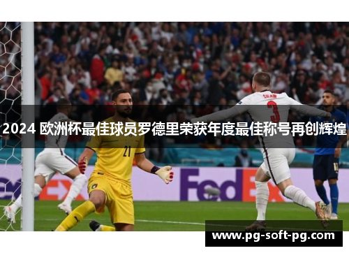 2024 欧洲杯最佳球员罗德里荣获年度最佳称号再创辉煌 2024 欧洲杯最佳球员罗德里荣获年度最佳称号再创辉煌