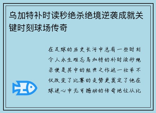 乌加特补时读秒绝杀绝境逆袭成就关键时刻球场传奇 乌加特补时读秒绝杀绝境逆袭成就关键时刻球场传奇