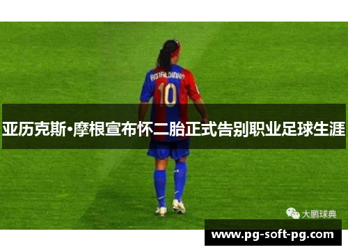 亚历克斯·摩根宣布怀二胎正式告别职业足球生涯 亚历克斯·摩根宣布怀二胎正式告别职业足球生涯
