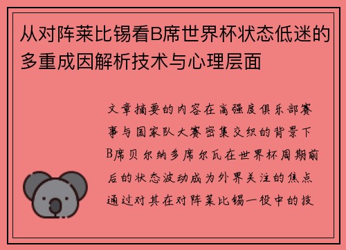 从对阵莱比锡看B席世界杯状态低迷的多重成因解析技术与心理层面 从对阵莱比锡看B席世界杯状态低迷的多重成因解析技术与心理层面