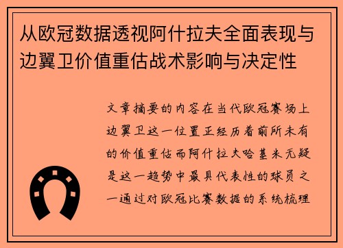 从欧冠数据透视阿什拉夫全面表现与边翼卫价值重估战术影响与决定性 从欧冠数据透视阿什拉夫全面表现与边翼卫价值重估战术影响与决定性