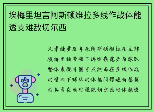 埃梅里坦言阿斯顿维拉多线作战体能透支难敌切尔西 埃梅里坦言阿斯顿维拉多线作战体能透支难敌切尔西