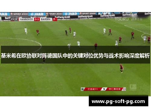 基米希在欧协联对阵德国队中的关键对位优势与战术影响深度解析