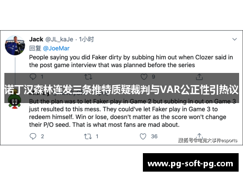 诺丁汉森林连发三条推特质疑裁判与VAR公正性引热议