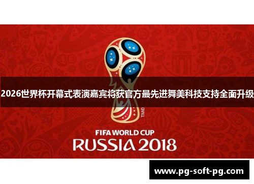 2026世界杯开幕式表演嘉宾将获官方最先进舞美科技支持全面升级