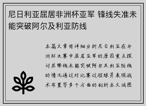 尼日利亚屈居非洲杯亚军 锋线失准未能突破阿尔及利亚防线