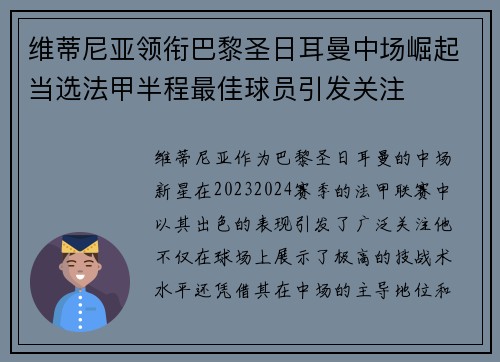 维蒂尼亚领衔巴黎圣日耳曼中场崛起当选法甲半程最佳球员引发关注