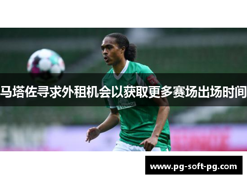 马塔佐寻求外租机会以获取更多赛场出场时间