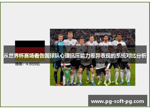 从世界杯赛场看各国球队心理抗压能力差异表现的系统对比分析 从世界杯赛场看各国球队心理抗压能力差异表现的系统对比分析