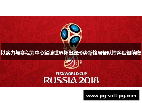 以实力与赛程为中心解读世界杯出线形势新格局各队博弈逻辑前瞻