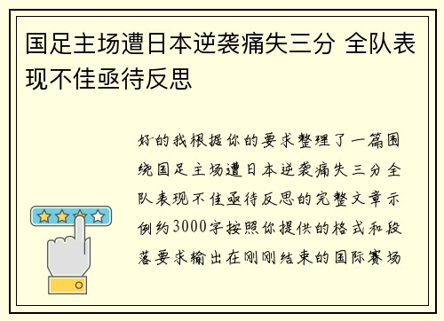 国足主场遭日本逆袭痛失三分 全队表现不佳亟待反思