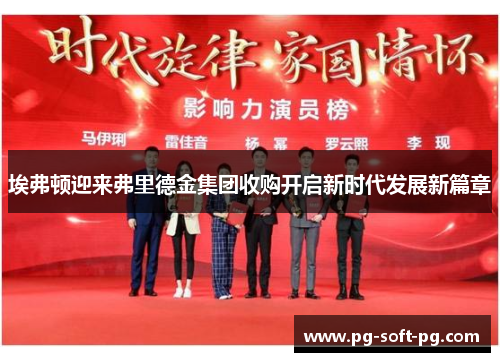 埃弗顿迎来弗里德金集团收购开启新时代发展新篇章 埃弗顿迎来弗里德金集团收购开启新时代发展新篇章