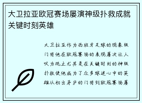 大卫拉亚欧冠赛场屡演神级扑救成就关键时刻英雄