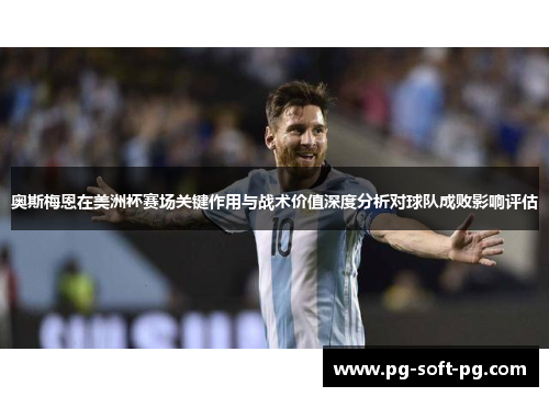 奥斯梅恩在美洲杯赛场关键作用与战术价值深度分析对球队成败影响评估 奥斯梅恩在美洲杯赛场关键作用与战术价值深度分析对球队成败影响评估