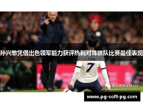 孙兴慜凭借出色领军能力获评热刺对阵狼队比赛最佳表现