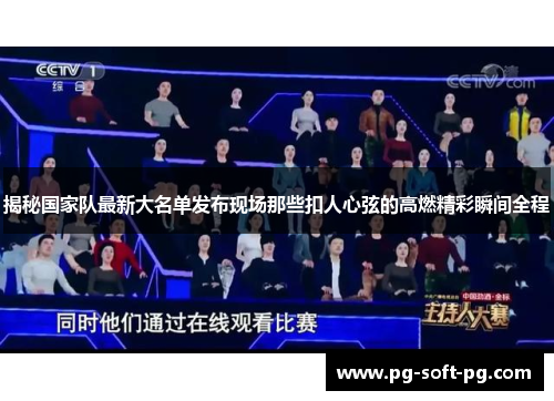揭秘国家队最新大名单发布现场那些扣人心弦的高燃精彩瞬间全程