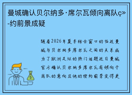曼城确认贝尔纳多·席尔瓦倾向离队续约前景成疑 曼城确认贝尔纳多·席尔瓦倾向离队续约前景成疑
