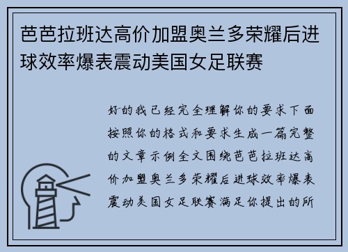 芭芭拉班达高价加盟奥兰多荣耀后进球效率爆表震动美国女足联赛 芭芭拉班达高价加盟奥兰多荣耀后进球效率爆表震动美国女足联赛