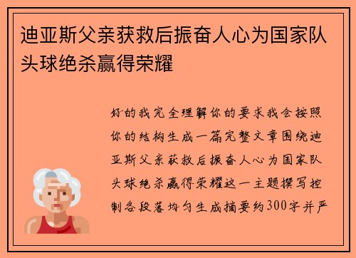 迪亚斯父亲获救后振奋人心为国家队头球绝杀赢得荣耀 迪亚斯父亲获救后振奋人心为国家队头球绝杀赢得荣耀