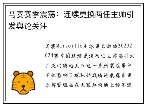 马赛赛季震荡：连续更换两任主帅引发舆论关注