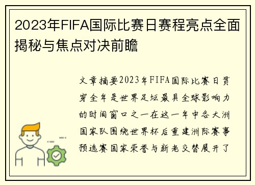 2023年FIFA国际比赛日赛程亮点全面揭秘与焦点对决前瞻