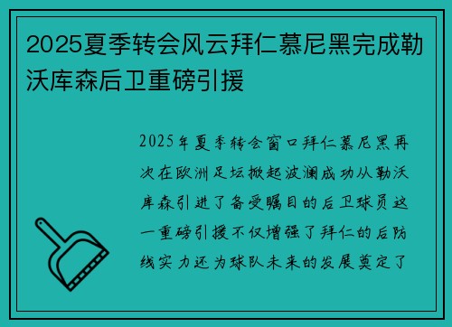 2025夏季转会风云拜仁慕尼黑完成勒沃库森后卫重磅引援 2025夏季转会风云拜仁慕尼黑完成勒沃库森后卫重磅引援