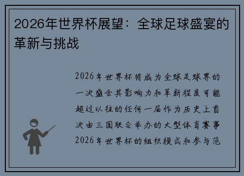 2026年世界杯展望:全球足球盛宴的革新与挑战 2026年世界杯展望:全球足球盛宴的革新与挑战