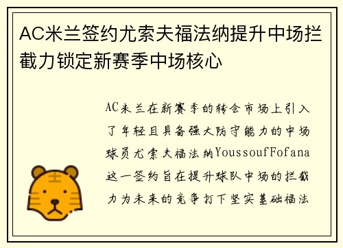 AC米兰签约尤索夫福法纳提升中场拦截力锁定新赛季中场核心 AC米兰签约尤索夫福法纳提升中场拦截力锁定新赛季中场核心