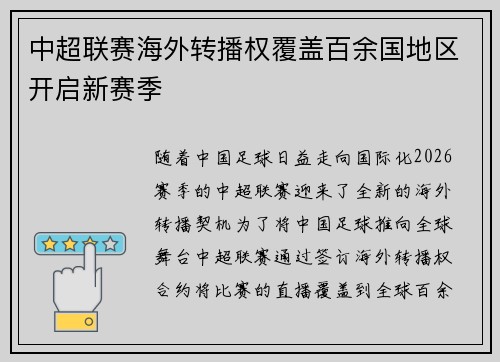 中超联赛海外转播权覆盖百余国地区开启新赛季 中超联赛海外转播权覆盖百余国地区开启新赛季