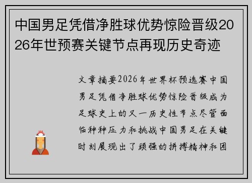 中国男足凭借净胜球优势惊险晋级2026年世预赛关键节点再现历史奇迹 中国男足凭借净胜球优势惊险晋级2026年世预赛关键节点再现历史奇迹