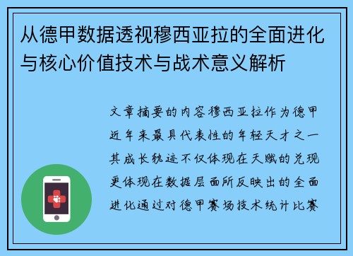 从德甲数据透视穆西亚拉的全面进化与核心价值技术与战术意义解析 从德甲数据透视穆西亚拉的全面进化与核心价值技术与战术意义解析