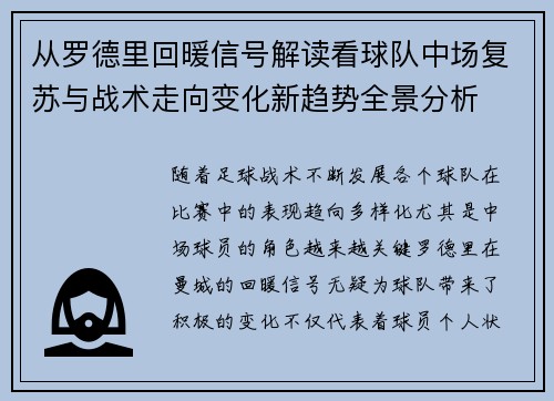 从罗德里回暖信号解读看球队中场复苏与战术走向变化新趋势全景分析 从罗德里回暖信号解读看球队中场复苏与战术走向变化新趋势全景分析