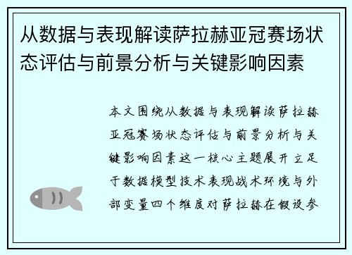 从数据与表现解读萨拉赫亚冠赛场状态评估与前景分析与关键影响因素 从数据与表现解读萨拉赫亚冠赛场状态评估与前景分析与关键影响因素