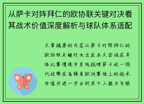 从萨卡对阵拜仁的欧协联关键对决看其战术价值深度解析与球队体系适配性 从萨卡对阵拜仁的欧协联关键对决看其战术价值深度解析与球队体系适配性