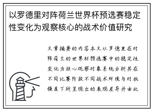以罗德里对阵荷兰世界杯预选赛稳定性变化为观察核心的战术价值研究 以罗德里对阵荷兰世界杯预选赛稳定性变化为观察核心的战术价值研究