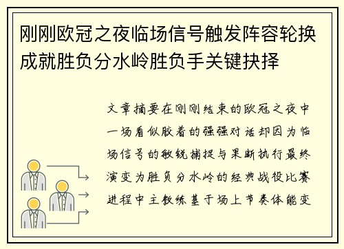 刚刚欧冠之夜临场信号触发阵容轮换成就胜负分水岭胜负手关键抉择 刚刚欧冠之夜临场信号触发阵容轮换成就胜负分水岭胜负手关键抉择