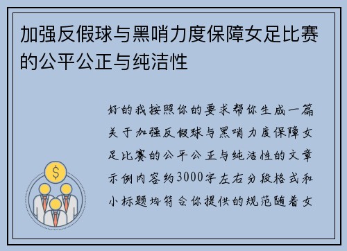 加强反假球与黑哨力度保障女足比赛的公平公正与纯洁性