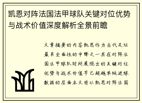 凯恩对阵法国法甲球队关键对位优势与战术价值深度解析全景前瞻 凯恩对阵法国法甲球队关键对位优势与战术价值深度解析全景前瞻