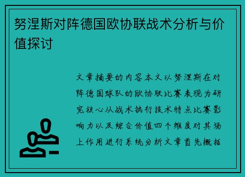 努涅斯对阵德国欧协联战术分析与价值探讨 努涅斯对阵德国欧协联战术分析与价值探讨