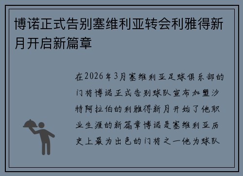 博诺正式告别塞维利亚转会利雅得新月开启新篇章 博诺正式告别塞维利亚转会利雅得新月开启新篇章