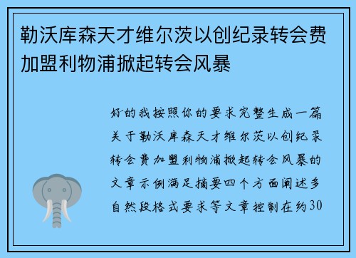 勒沃库森天才维尔茨以创纪录转会费加盟利物浦掀起转会风暴 勒沃库森天才维尔茨以创纪录转会费加盟利物浦掀起转会风暴