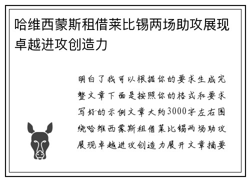 哈维西蒙斯租借莱比锡两场助攻展现卓越进攻创造力