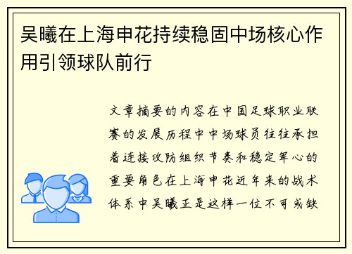 吴曦在上海申花持续稳固中场核心作用引领球队前行 吴曦在上海申花持续稳固中场核心作用引领球队前行