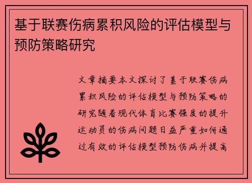 基于联赛伤病累积风险的评估模型与预防策略研究