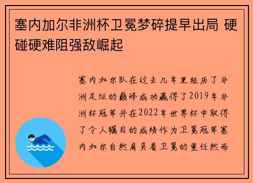 塞内加尔非洲杯卫冕梦碎提早出局 硬碰硬难阻强敌崛起 塞内加尔非洲杯卫冕梦碎提早出局 硬碰硬难阻强敌崛起