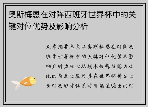 奥斯梅恩在对阵西班牙世界杯中的关键对位优势及影响分析 奥斯梅恩在对阵西班牙世界杯中的关键对位优势及影响分析
