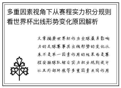 多重因素视角下从赛程实力积分规则看世界杯出线形势变化原因解析
