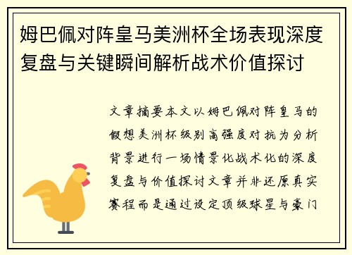 姆巴佩对阵皇马美洲杯全场表现深度复盘与关键瞬间解析战术价值探讨 姆巴佩对阵皇马美洲杯全场表现深度复盘与关键瞬间解析战术价值探讨