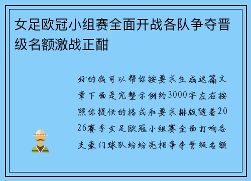 女足欧冠小组赛全面开战各队争夺晋级名额激战正酣 女足欧冠小组赛全面开战各队争夺晋级名额激战正酣