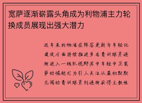宽萨逐渐崭露头角成为利物浦主力轮换成员展现出强大潜力